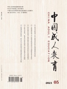 中国成人教育期刊
